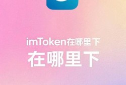 imToken官网版和普通版区别：选对版本才能确保资产安全
