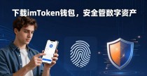 下载imToken钱包，安全管好数字资产
