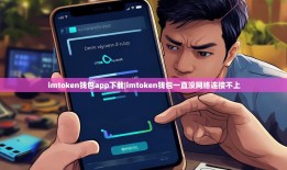 IM钱包官网真假咋辨别？防钓鱼、网络攻击与安全习惯全解析