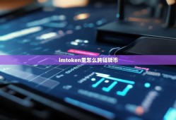 imToken 2.0重磅升级：资产安全与跨链管理突破，NFT展示全面优化