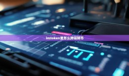 imToken跨链转移教程：手把手教你资产跨链操作