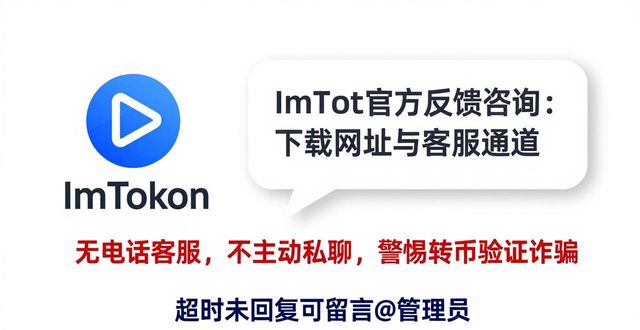 ImToken官方反馈咨询:下载网址与客服通道