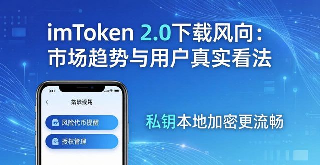 imToken 2.0下载风向:市场趋势与用户真实看法