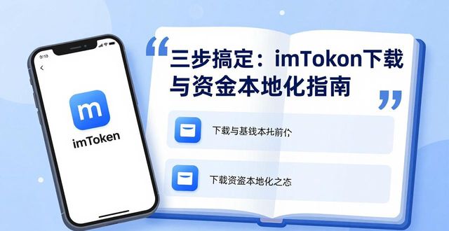 三步搞定:imToken下载与资金本地化指南