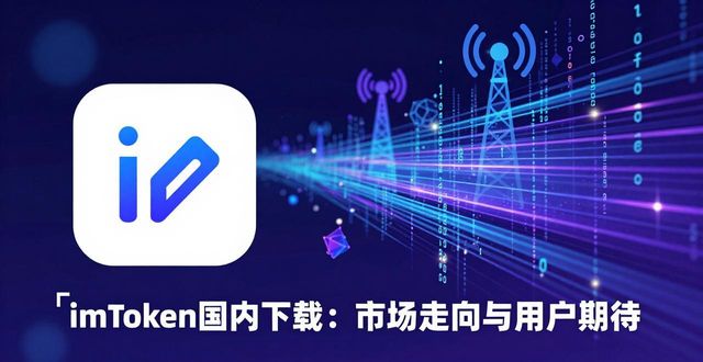最新imToken国内下载:市场走向与用户期待