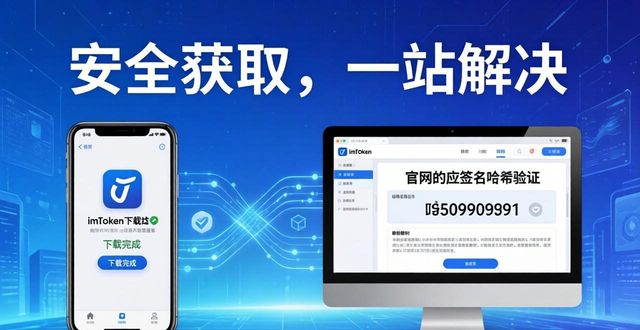 imToken安卓版下载指南:安全获取,一站解决