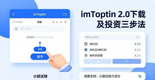 imToken 2.0下载及投资三步法