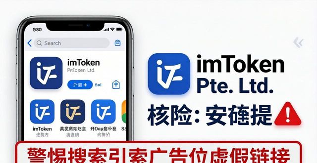 三步识别imToken官方下载链接,远离假App