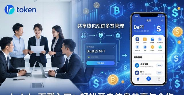 imToken下载入口:轻松开启信息共享与合作