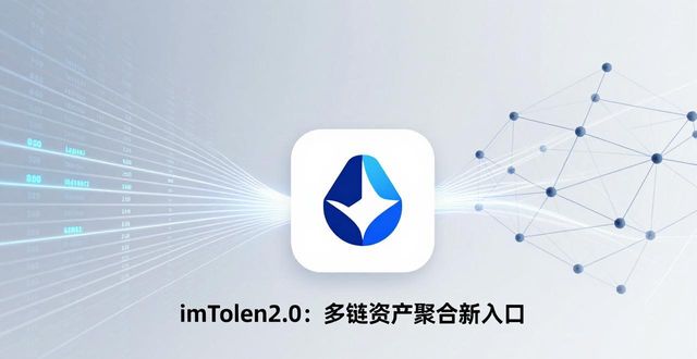 imToken2.0新定位:数字资产钱包的突围机会