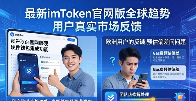 最新imToken官网版全球趋势 用户真实市场反馈