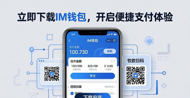 im钱包功能全攻略:下载安装后这样用才够本